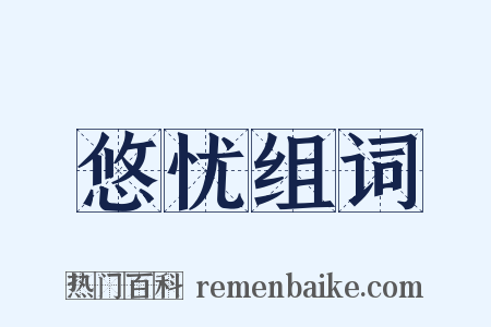 悠忧组词是什么意思的图片